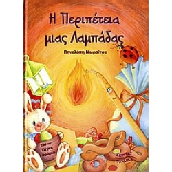 Η ΠΕΡΙΠΕΤΕΙΑ ΜΙΑΣ ΛΑΜΠΑΔΑΣ