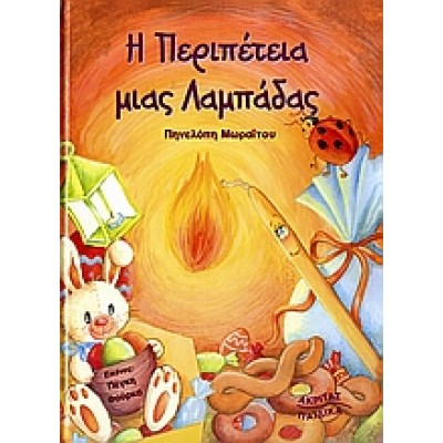 Η ΠΕΡΙΠΕΤΕΙΑ ΜΙΑΣ ΛΑΜΠΑΔΑΣ