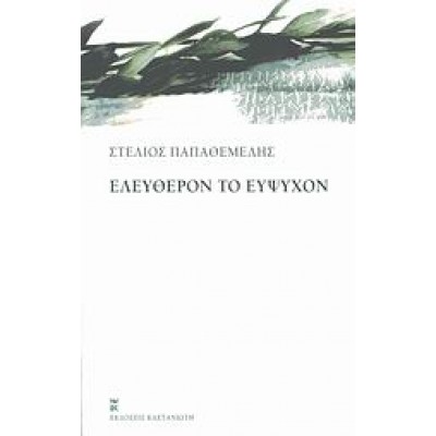 ΕΛΕΥΘΕΡΟΝ ΤΟ ΕΥΨΥΧΟΝ