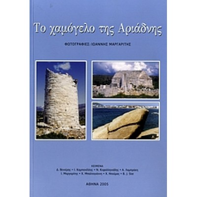 ΤΟ ΧΑΜΟΓΕΛΟ ΤΗΣ ΑΡΙΑΔΝΗΣ