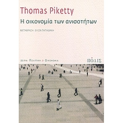 Η ΟΙΚΟΝΟΜΙΑ ΤΩΝ ΑΝΙΣΟΤΗΤΩΝ