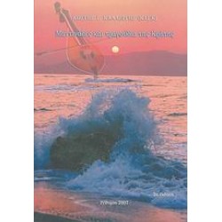 ΜΑΝΤΙΝΑΔΕΣ ΚΑΙ ΤΡΑΓΟΥΔΙΑ ΤΗΣ ΚΡΗΤΗΣ