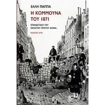Η ΚΟΜΜΟΥΝΑ ΤΟΥ 1871