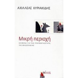 ΜΙΚΡΗ ΠΕΡΙΟΧΗ