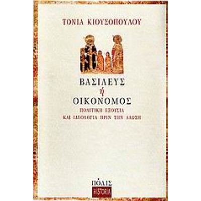 ΒΑΣΙΛΕΥΣ Η ΟΙΚΟΝΟΜΟΣ