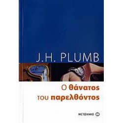 Ο ΘΑΝΑΤΟΣ ΤΟΥ ΠΑΡΕΛΘΟΝΤΟΣ