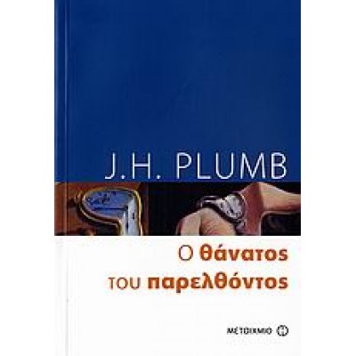 Ο ΘΑΝΑΤΟΣ ΤΟΥ ΠΑΡΕΛΘΟΝΤΟΣ