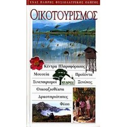 ΟΙΚΟΤΟΥΡΙΣΜΟΣ