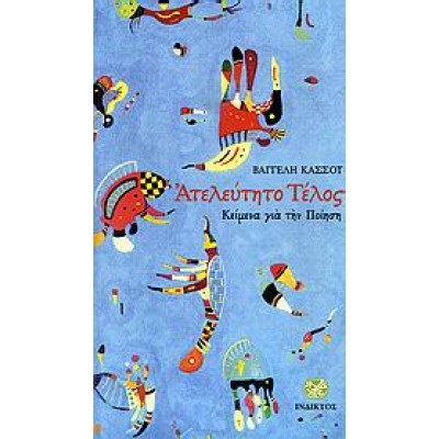 ΑΤΕΛΕΥΤΗΤΟ ΤΕΛΟΣ