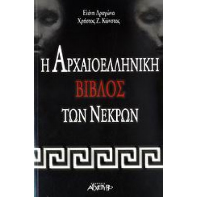 Η ΑΡΧΑΙΟΕΛΛΗΝΙΚΗ ΒΙΒΛΟΣ ΤΩΝ ΝΕΚΡΩΝ