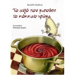 ΤΟ ΑΥΓΟ ΠΟΥ ΜΙΣΟΥΣΕ ΤΟ ΚΟΚΚΙΝΟ ΧΡΩΜΑ