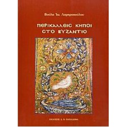 ΠΕΡΙΚΑΛΛΕΙΣ ΚΗΠΟΙ ΣΤΟ ΒΥΖΑΝΤΙΟ