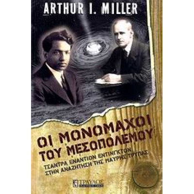 ΟΙ ΜΟΝΟΜΑΧΟΙ ΤΟΥ ΜΕΣΟΠΟΛΕΜΟΥ