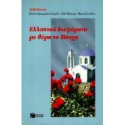 ΕΛΛΗΝΙΚΑ ΔΙΗΓΗΜΑΤΑ ΜΕ ΘΕΜΑ ΤΟ ΠΑΣΧΑ