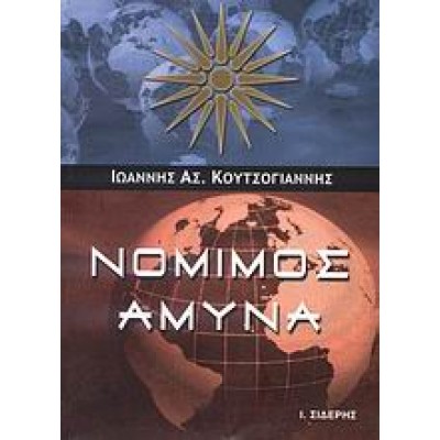 ΝΟΜΙΜΟΣ ΑΜΥΝΑ
