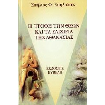 Η ΤΡΟΦΗ ΤΩΝ ΘΕΩΝ ΚΑΙ ΤΑ ΕΛΙΞΙΡΙΑ ΤΗΣ ΑΘΑΝΑΣΙΑΣ