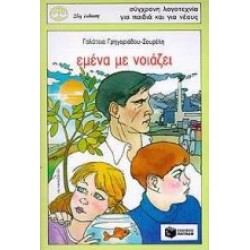 ΕΜΕΝΑ ΜΕ ΝΟΙΑΖΕΙ