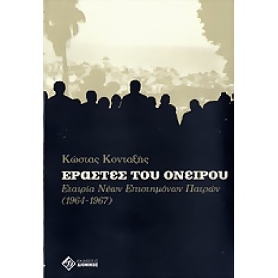 ΕΡΑΣΤΕΣ ΤΟΥ ΟΝΕΙΡΟΥ