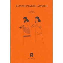 ΣΟΥΜΕΡΙΑΚΟΙ ΜΥΘΟΙ