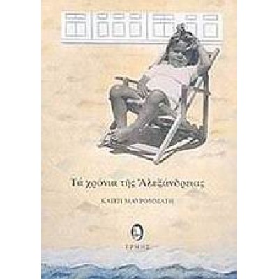 ΤΑ ΧΡΟΝΙΑ ΤΗΣ ΑΛΕΞΑΝΔΡΕΙΑΣ