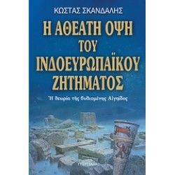 Η ΑΘΕΑΤΗ ΟΨΗ ΤΟΥ ΙΝΔΟΕΥΡΩΠΑΪΚΟΥ ΖΗΤΗΜΑΤΟΣ