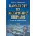 Η ΑΘΕΑΤΗ ΟΨΗ ΤΟΥ ΙΝΔΟΕΥΡΩΠΑΪΚΟΥ ΖΗΤΗΜΑΤΟΣ