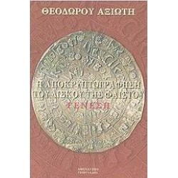 Η ΑΠΟΚΡΥΠΤΟΓΡΑΦΗΣΗ ΤΟΥ ΔΙΣΚΟΥ ΤΗΣ ΦΑΙΣΤΟΥ