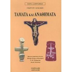ΤΑΜΑΤΑ ΚΑΙ ΑΝΑΘΗΜΑΤΑ