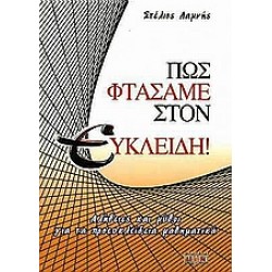 ΠΩΣ ΦΤΑΣΑΜΕ ΣΤΟΝ ΕΥΚΛΕΙΔΗ!