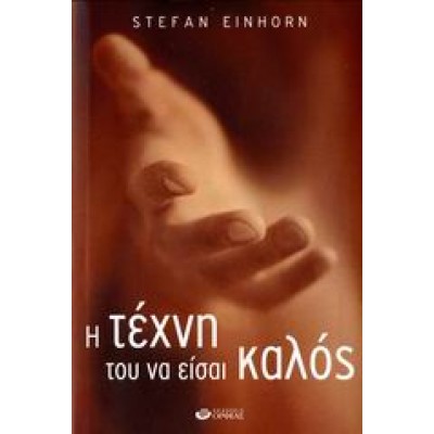 Η ΤΕΧΝΗ ΤΟΥ ΝΑ ΕΙΣΑΙ ΚΑΛΟΣ