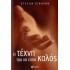Η ΤΕΧΝΗ ΤΟΥ ΝΑ ΕΙΣΑΙ ΚΑΛΟΣ