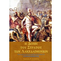 Η ΔΟΜΗ ΤΟΥ ΣΤΡΑΤΟΥ ΤΩΝ ΛΑΚΕΔΑΙΜΟΝΙΩΝ