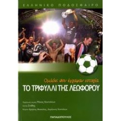 ΤΟ ΤΡΙΦΥΛΛΙ ΤΗΣ ΛΕΩΦΟΡΟΥ