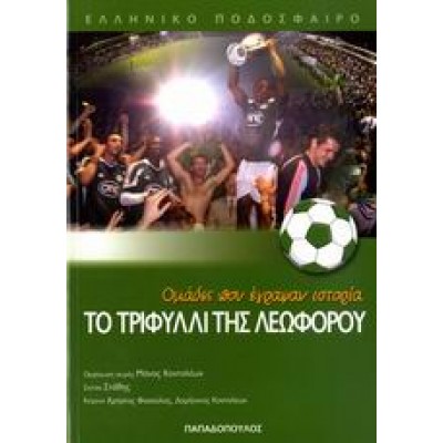 ΤΟ ΤΡΙΦΥΛΛΙ ΤΗΣ ΛΕΩΦΟΡΟΥ