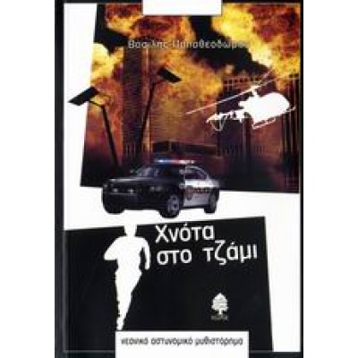 ΧΝΟΤΑ ΣΤΟ ΤΖΑΜΙ
