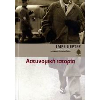 ΑΣΤΥΝΟΜΙΚΗ ΙΣΤΟΡΙΑ