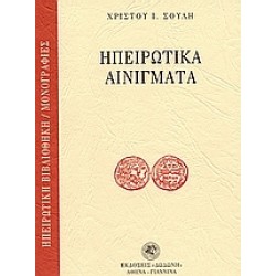 ΗΠΕΙΡΩΤΙΚΑ ΑΙΝΙΓΜΑΤΑ