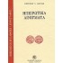 ΗΠΕΙΡΩΤΙΚΑ ΑΙΝΙΓΜΑΤΑ