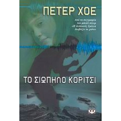 ΤΟ ΣΙΩΠΗΛΟ ΚΟΡΙΤΣΙ