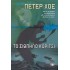 ΤΟ ΣΙΩΠΗΛΟ ΚΟΡΙΤΣΙ