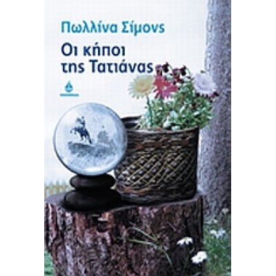 ΟΙ ΚΗΠΟΙ ΤΗΣ ΤΑΤΙΑΝΑΣ