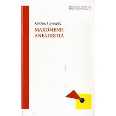 ΜΑΧΟΜΕΝΗ ΑΝΕΛΠΙΣΤΙΑ