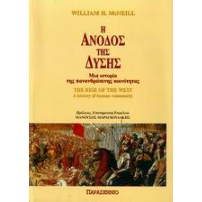 Η ΑΝΟΔΟΣ ΤΗΣ ΔΥΣΗΣ