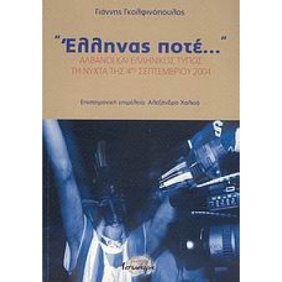 ΕΛΛΗΝΑΣ ΠΟΤΕ