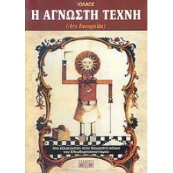 Η ΑΓΝΩΣΤΗ ΤΕΧΝΗ