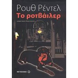 ΤΟ ΡΟΤΒΑΙΛΕΡ