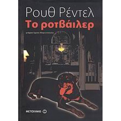 ΤΟ ΡΟΤΒΑΙΛΕΡ