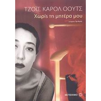 ΧΩΡΙΣ ΤΗ ΜΗΤΕΡΑ ΜΟΥ