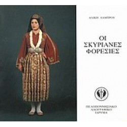ΟΙ ΣΚΥΡΙΑΝΕΣ ΦΟΡΕΣΙΕΣ