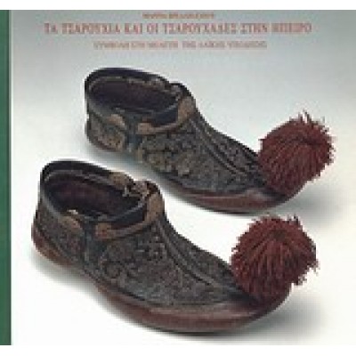 ΤΑ ΤΣΑΡΟΥΧΙΑ ΚΑΙ ΟΙ ΤΣΑΡΟΥΧΑΔΕΣ ΣΤΗΝ ΗΠΕΙΡΟ